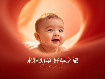 姑苏求精助孕科学助孕 开启专属好孕之旅