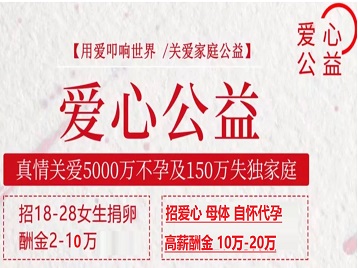 姑苏捐卵助孕生子 爱心志愿者招募